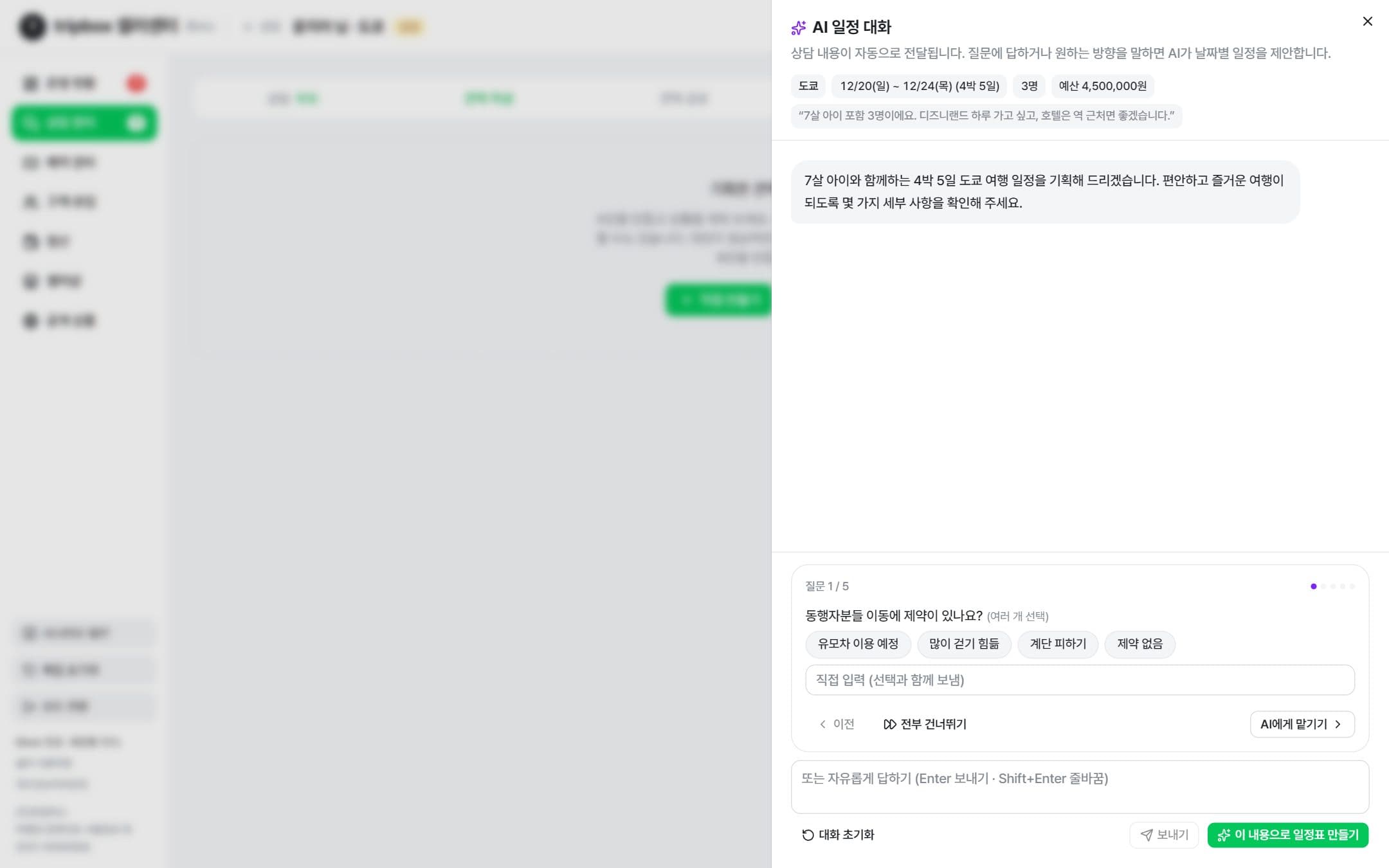 AI 일정 대화 화면
